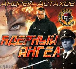 Книга Ядерный Ангел