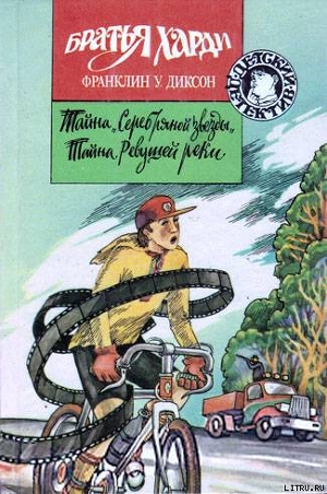 Читать онлайн книгу Тайна «Серебряной звезды» автор Диксон Франклин У. Книга Тайна «Серебряной звезды»