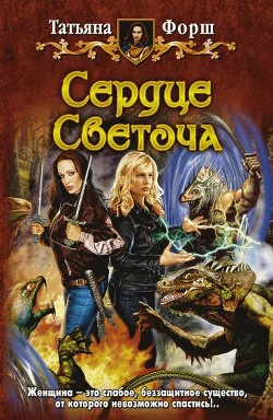 Читать онлайн книгу Сердце Светоча автор Форш Татьяна Алексеевна Книга Сердце Светоча
