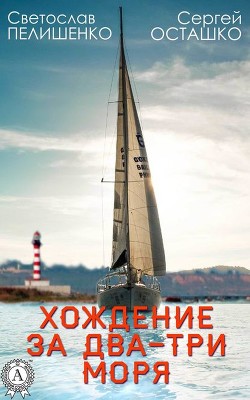 Читать онлайн книгу Хождение за два-три моря автор Пелишенко Святослав Книга Хождение за два-три моря