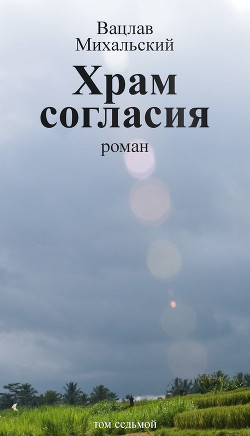 Читать онлайн книгу Храм Согласия автор Михальский Вацлав Вацлавович Книга Храм Согласия