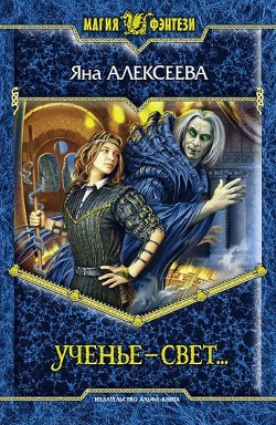 Читать онлайн книгу Ученье – свет… автор Алексеева Яна Книга Ученье – свет…