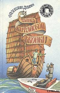 Читать онлайн книгу Тайна китайской джонки автор Диксон Франклин У. Книга Тайна китайской джонки