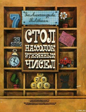Читать онлайн книгу Стол находок утерянных чисел автор Левшин Владимир Артурович Книга Стол находок утерянных чисел