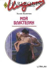 Читать онлайн книгу Мой властелин автор Бьянчин Хелен Книга Мой властелин