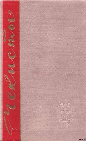 Книга Чекисты. Книга вторая