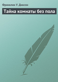Читать онлайн книгу Тайна комнаты без пола автор Диксон Франклин У. Книга Тайна комнаты без пола