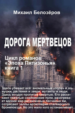 Читать онлайн книгу Дорога мертвецов (СИ) автор Белозёров Михаил Юрьевич Книга Дорога мертвецов (СИ)