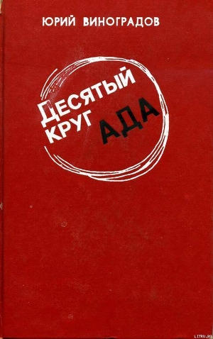 Читать онлайн книгу Десятый круг ада автор Виноградов Юрий Александрович Книга Десятый круг ада