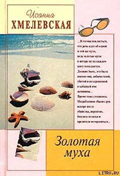 Читать онлайн книгу Золотая муха автор Хмелевская Иоанна Книга Золотая муха