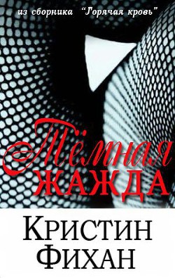 Читать онлайн книгу Темная жажда автор Фихан Кристин Книга Темная жажда