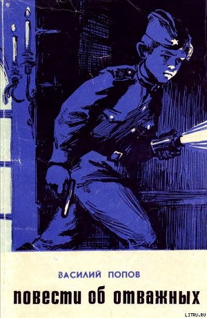 Книга Повести об отважных