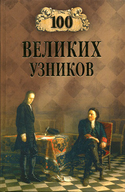 Читать онлайн книгу 100 великих узников автор Ионина Надежда Алексеевна Книга 100 великих узников