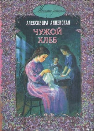 Книга В чужой семье