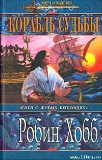 Книга Корабль судьбы (Книга 1)