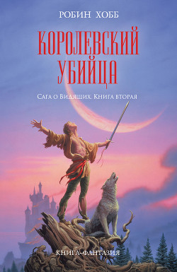 Книга Королевский убийца