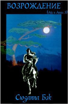 Читать онлайн книгу Возрождение (ЛП) автор Бэк Сюзанна Книга Возрождение (ЛП)