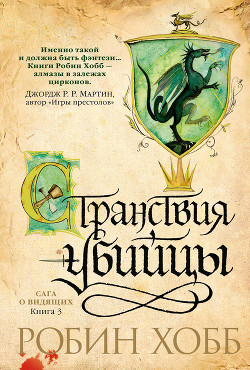 Книга Странствия убийцы