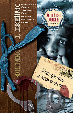 Читать онлайн книгу Ухищрения и вожделения автор Джеймс Филлис Дороти Книга Ухищрения и вожделения