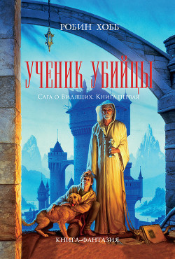 Книга Ученик убийцы