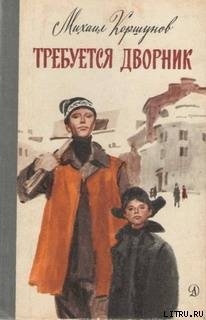 Читать онлайн книгу Требуется дворник автор Коршунов Михаил Павлович Книга Требуется дворник
