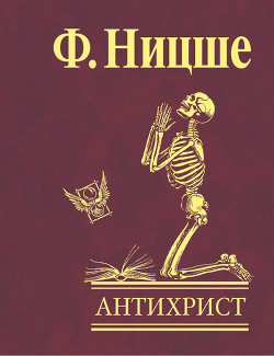 Читать онлайн книгу Антихрист "Проклятие христианству" автор Ницше Фридрих Вильгельм Книга Антихрист "Проклятие христианству"