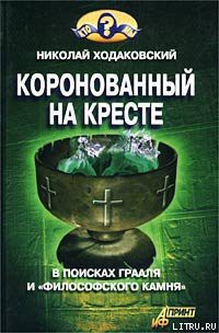 Читать онлайн книгу Коронованный на кресте автор Ходаковский Николай Иванович Книга Коронованный на кресте