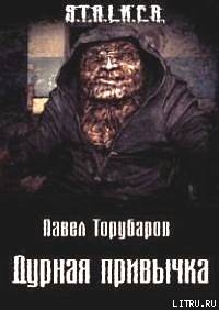 Читать онлайн книгу Дурная привычка (СИ) автор Торубаров Павел Книга Дурная привычка (СИ)