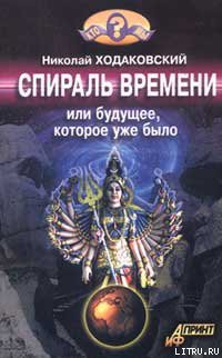 Читать онлайн книгу Спираль времени, или Будущее, которое уже было автор Ходаковский Николай Иванович Книга Спираль времени, или Будущее, которое уже было