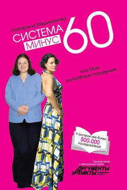 Книга Система минус 60, или Мое волшебное похудение