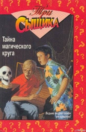 Читать онлайн книгу Тайна магического круга автор Кэри Мэри Вирджиния Книга Тайна магического круга