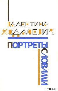 Читать онлайн книгу Портреты словами автор Ходасевич Валентина Михайловна Книга Портреты словами