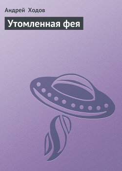 Книга Утомленная фея — 2