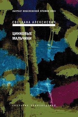 Читать онлайн книгу Цинковые мальчики автор Алексиевич Светлана Александровна Книга Цинковые мальчики