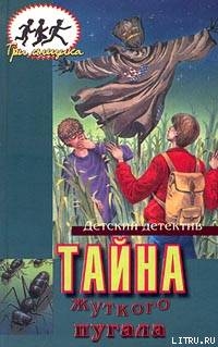 Читать онлайн книгу Тайна жуткого пугала автор Кэри Мэри Вирджиния Книга Тайна жуткого пугала