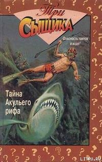 Читать онлайн книгу Тайна Акульего рифа автор Арден Уильям Книга Тайна Акульего рифа