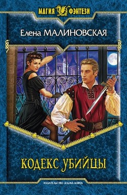Книга Кодекс убийцы