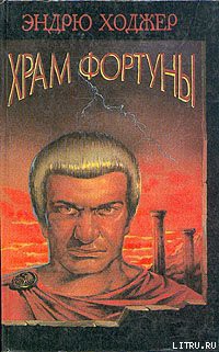 Книга Храм Фортуны