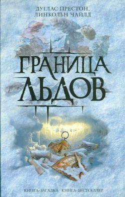 Книга Граница льдов