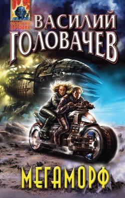 Читать онлайн книгу Мегаморф, или Возвращение Реликта автор Головачев Василий Васильевич Книга Мегаморф, или Возвращение Реликта