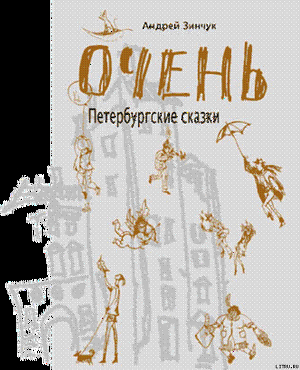 Читать онлайн книгу ОЧЕНЬ Петербургские сказки автор Зинчук Андрей Михайлович Книга ОЧЕНЬ Петербургские сказки