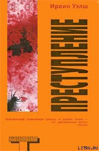 Читать онлайн книгу Преступление автор Уэлш Ирвин Книга Преступление