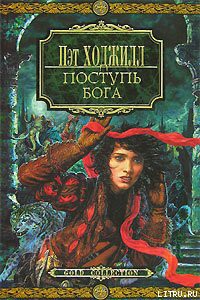 Книга Поступь бога