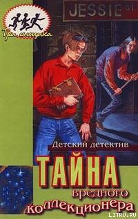 Читать онлайн книгу Тайна вредного коллекционера автор Кэри Мэри Вирджиния Книга Тайна вредного коллекционера
