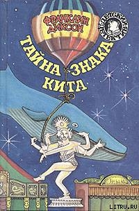 Читать онлайн книгу Тайна знака кита автор Диксон Франклин У. Книга Тайна знака кита
