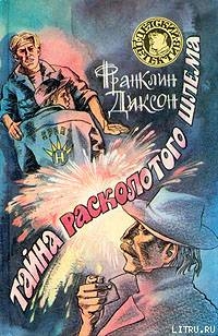 Читать онлайн книгу Тайна расколотого шлема автор Диксон Франклин У. Книга Тайна расколотого шлема