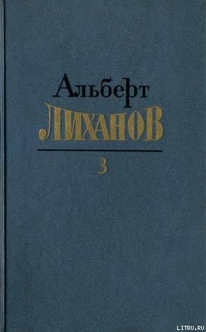 Книга Собрание сочинений в 4-х томах. Том 3