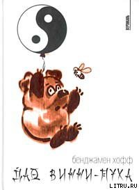Книга Дао Винни-Пуха
