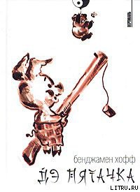 Книга ДЭ Пятачка