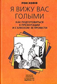 Читать онлайн книгу Я вижу вас голыми. Как подготовиться к презентации и с блеском ее провести автор Хофф Рон Книга Я вижу вас голыми. Как подготовиться к презентации и с блеском ее провести
